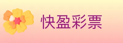 快盈彩票 Logo